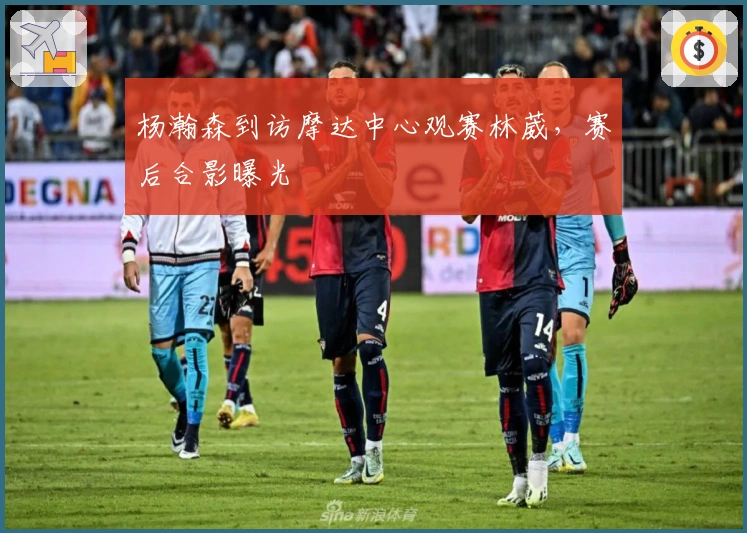 杨瀚森到访摩达中心观赛林葳，赛后合影曝光