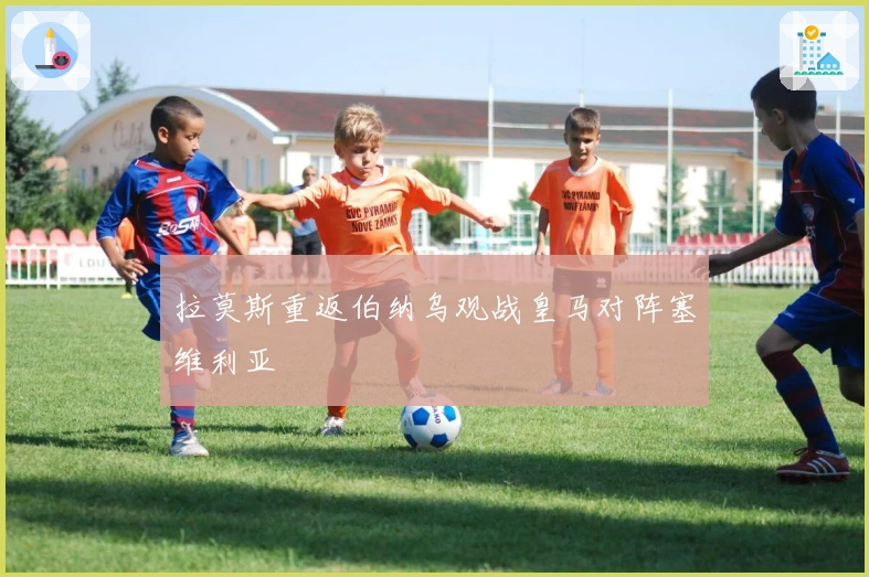 拉莫斯重返伯纳乌观战皇马对阵塞维利亚