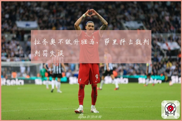 拉齐奥不敌升班马，萨里抨击裁判判罚失误