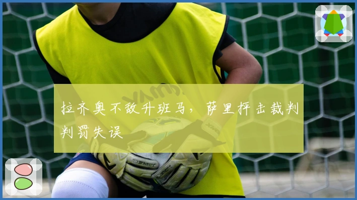 拉齐奥不敌升班马，萨里抨击裁判判罚失误