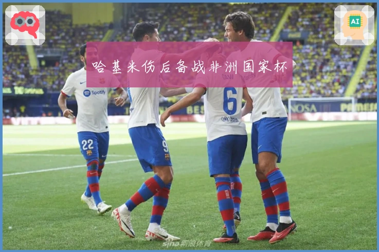 哈基米伤后备战非洲国家杯