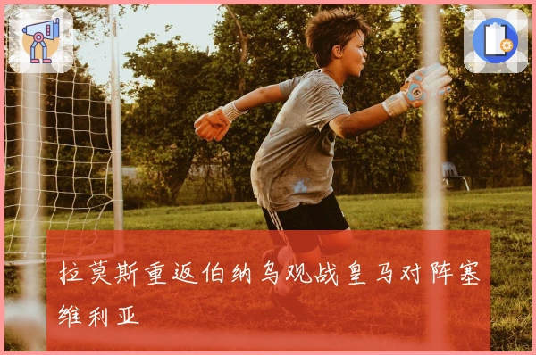 拉莫斯重返伯纳乌观战皇马对阵塞维利亚